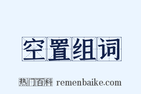 空置组词是什么意思的图片